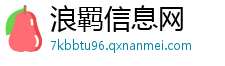 浪羁信息网